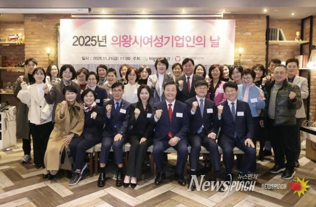 의왕시, 2025년 여성기업인의 날 기념 행사 개최