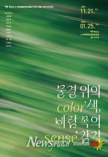 노적봉예술공원미술관, 전시 ‘물결 위의 색, 바람 속의 감각’ 개최