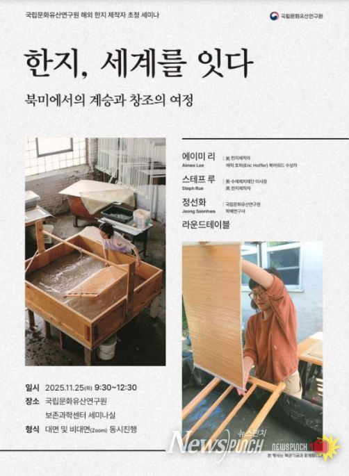 '한지, 세계를 잇다: 북미에서의 계승과 창조의 여정' 토론회 포스터