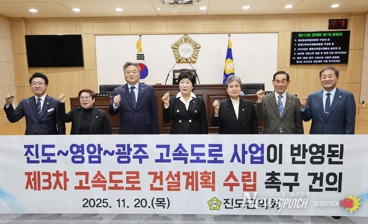 진도군의회, ‘진도-영암-광주 고속도로 건설’ 반영 촉구