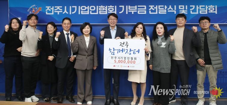 전주시기업인협회, ‘전주함께장터’ 기부금 500만 원 전달