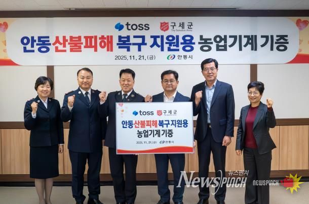 토스․구세군, 안동시 산불피해 이재민에 농기계 지원