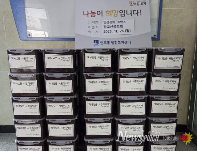 수원시 장안구 연무동, 광교산울교회 김장 김치 전달받아