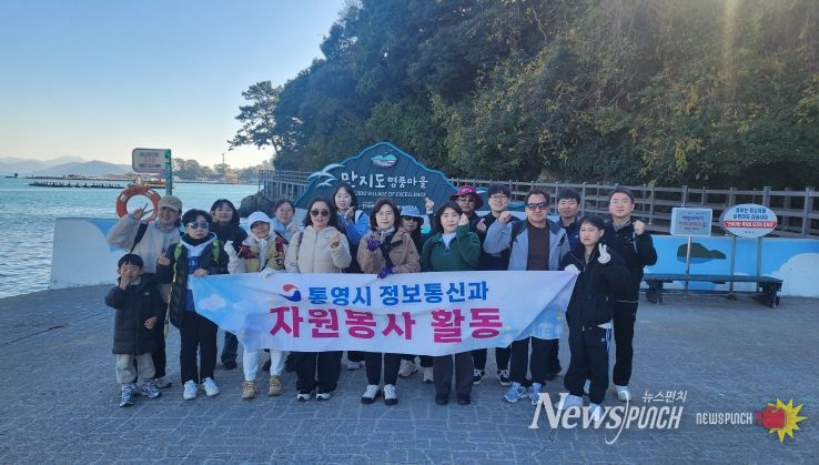 통영시 정보통신과, 연대-만지도 환경정화