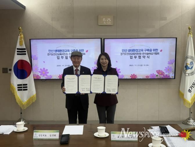 경기도안산교육지원청, (사)한국숲해설가협회와 지역 생태교육 활성화를 위한 업무협약 체결