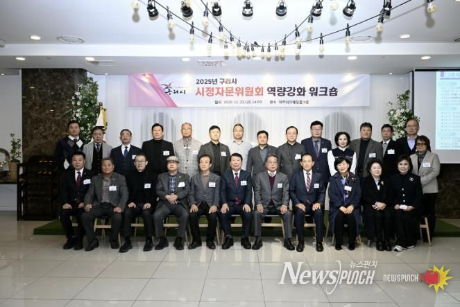 구리시 시정자문위원회, 소통과 협력의 역량 강화 워크숍 열려