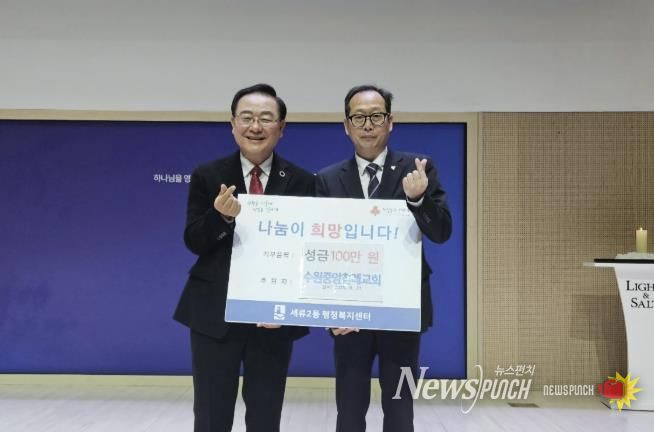 수원시 권선구 세류2동 수원중앙침례교회, 불우이웃돕기 100만원 성금 후원