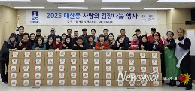 수원시 팔달구 매산동 주민자치회·새마을부녀회,‘사랑의 김장 나눔’으로 따뜻한 이웃사랑 실천