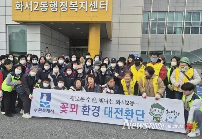 수원시 팔달구 화서2동 꽃뫼대전환단, 마을 환경정화 활동 실시