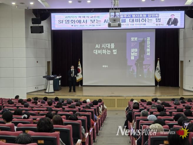 광주시, 곽재식 교수 초청 ‘SF영화에서 보는 AI시대를 대비하는 법’ 명사 초청 강연회 성황리 개최