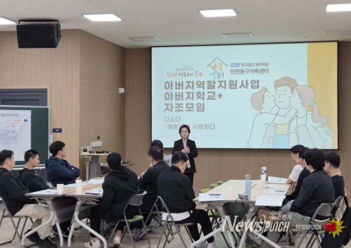 인천동구가족센터, 양육 문화 바꾸는‘아버지역할 지원사업’ 운영