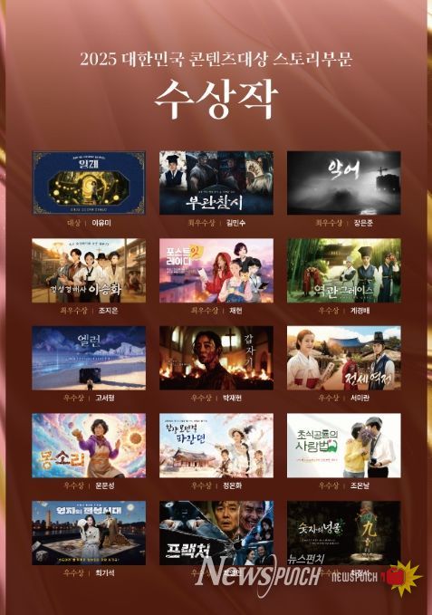 2025 대한민국 콘텐츠 대상 스토리 부문 수상작