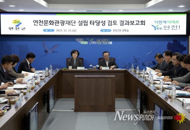 연천군, ‘연천문화관광재단 설립 타당성 검토’ 결과보고회 개최