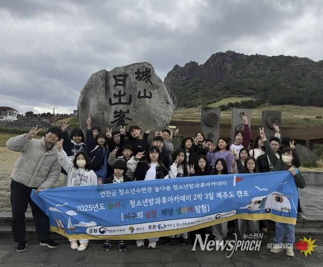 (재)연천군청소년육성재단 연천군 청소년, '지구의 심장, 해양 생태계 탐험 캠프' 성공적 운영