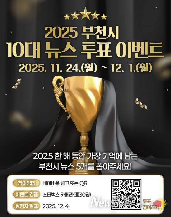 ‘2025 부천시 10대 뉴스’ 투표 이벤트 홍보 이미지