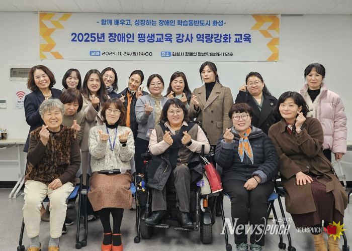 24일 열린 화성시 2025년 장애인 평생교육 강사 역량강화 교육 참석자들이 기념촬영을 하고 있다
