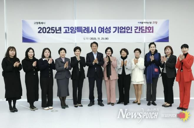 ‘2025년 고양특례시 여성 기업인 간담회' 참석자 기념촬영