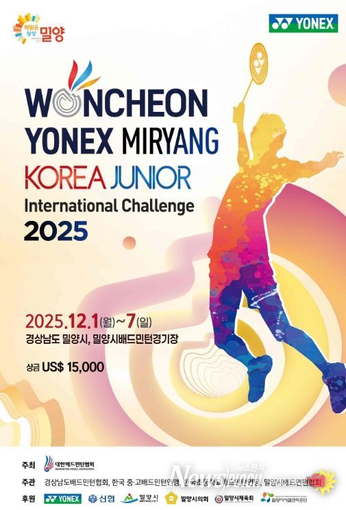 2025 원천 요넥스 밀양 코리아주니어 국제챌린지배드민턴선수권대회