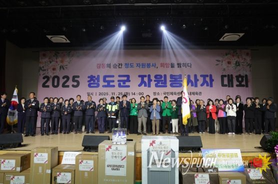감동의 순간 청도 자원봉사, 희망을 밝히다’ 청도군, 2025 자원봉사자 대회 개최