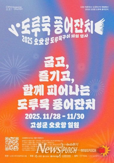 고성, 오호항 도루묵 풍어잔치 포스터