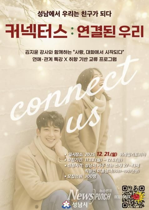 성남시 청년 교류 행사 ‘커넥터스’ 참가 희망자 300명 모집 안내 포스터