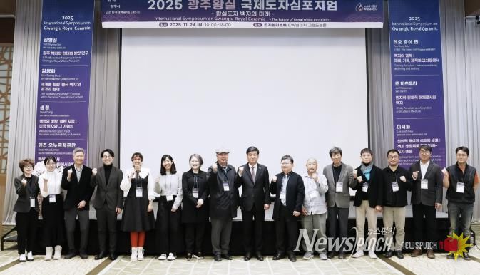 광주시, ‘2025 광주왕실국제도자심포지엄’ 성료…왕실도자 미래 방향 모색