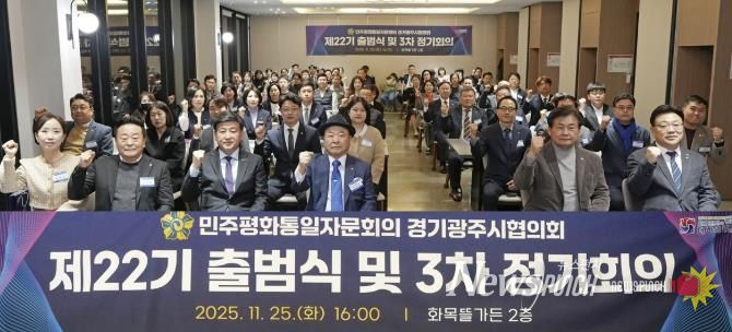 광주시, 민주평통 경기광주시협의회 제22기 출범식 및 이·취임식 개최