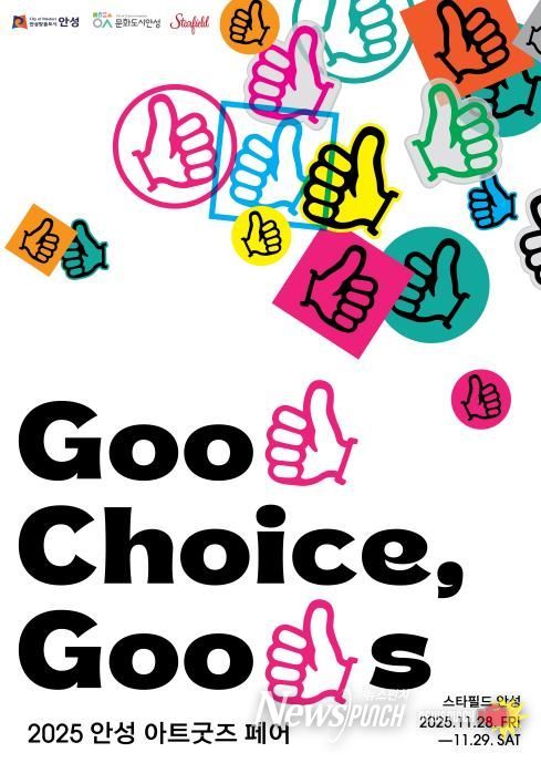 안성시, ‘2025 안성 아트굿즈 페어’ 첫 개최