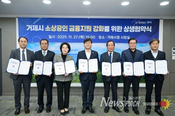 거제시, 소상공인 금융지원 강화를 위한 상생협약 체결