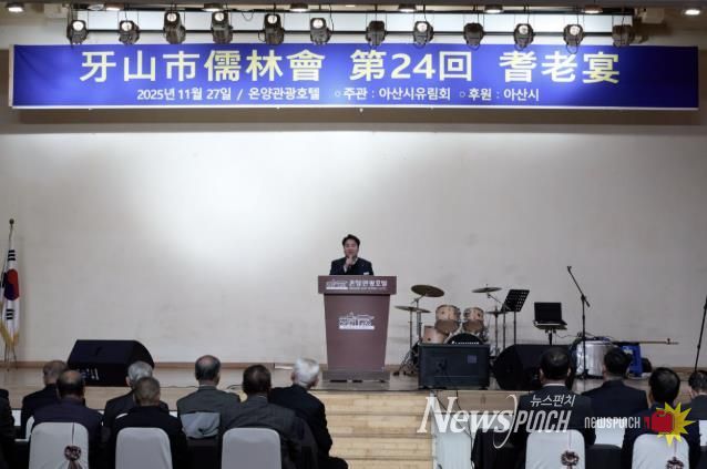 제24회 아산시 유림회 기로연