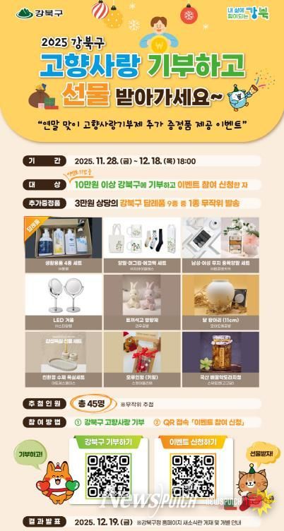 강북구 고향사랑기부 이벤트 안내문