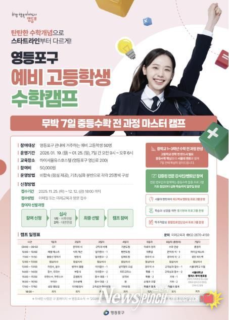 영등포구 예비 고등학생 수학캠프 홍보 포스터