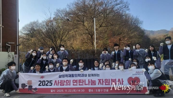 도봉구는 지난 11월 22일 삼성척재활의학과의 후원으로 지역 내 에너지 취약가구에 연탄을 지원했다. 연탄 전달에는 삼성척재활의학과 임직원 20여 명이 직접 참여했다.