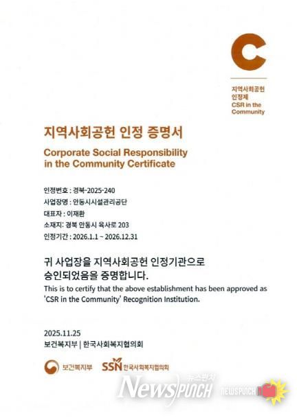 안동시시설관리공단, 지역사회공헌인정제 A+ 등급 획득