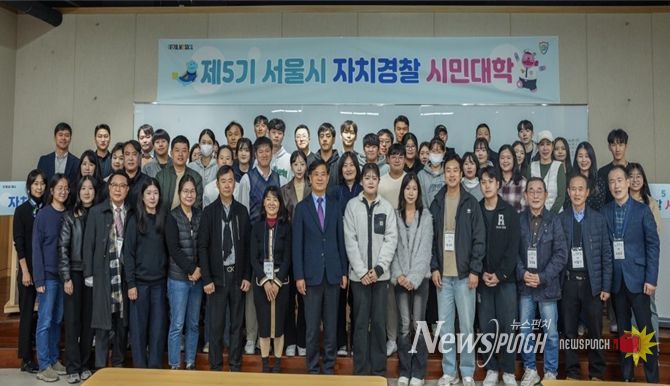 제5기 서울시 자치경찰 시민대학(1주차 입교식)