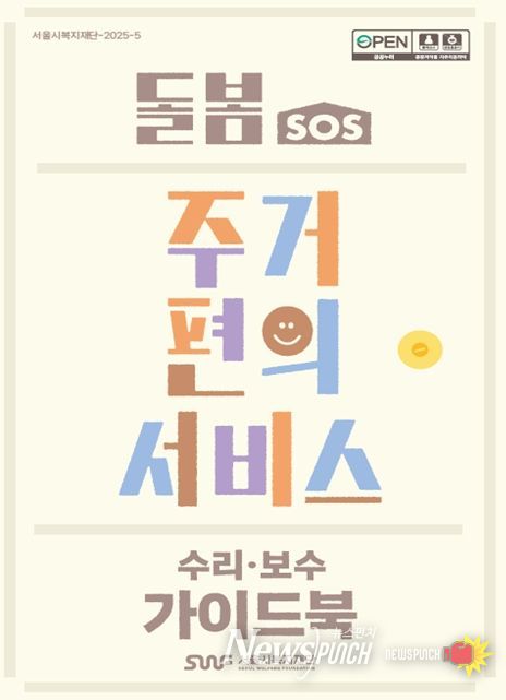 돌봄SOS 주거편의서비스(수리보수) 가이드북 표지