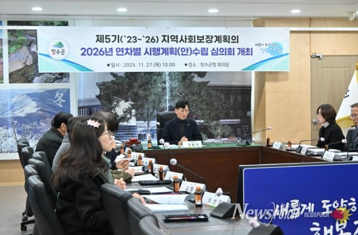 장수군, 제5기 지역사회보장계획 2026년 연차별 시행계획(안) 심의회 개최