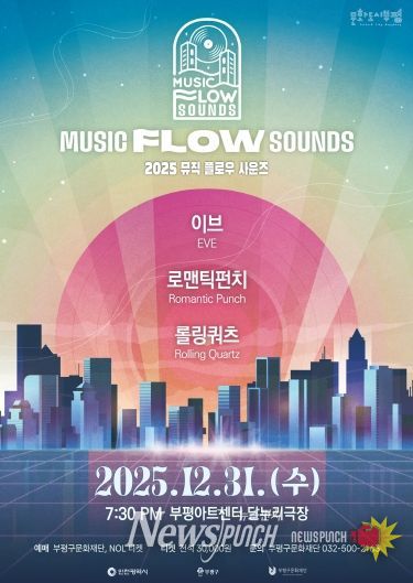 부평의 대중음악 명맥을 잇는 연말 콘서트 ‘뮤직 플로우 사운즈’ 개최