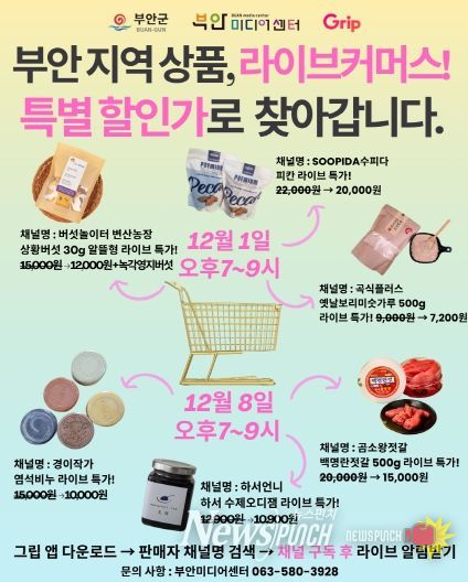 부안미디어센터, 관내 소상공인 라이브커머스 진행