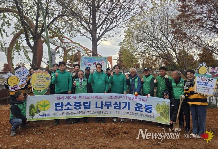 새마을운동부안군지회, 기후 위기 극복‧탄소중립 실천 단감나무 식재