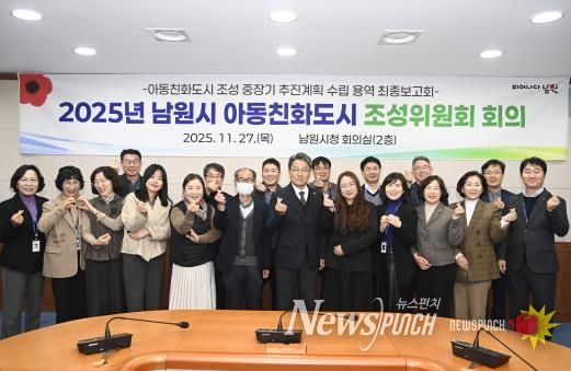 아동친화도시 조성위원회-내부정책조정기구 협력 기반으로 남원시 아동친화도시 추진 박차