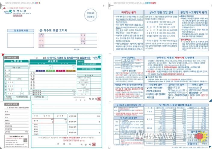 익산시, 상·하수도요금 고지서 읽기 쉽게 바꾼다