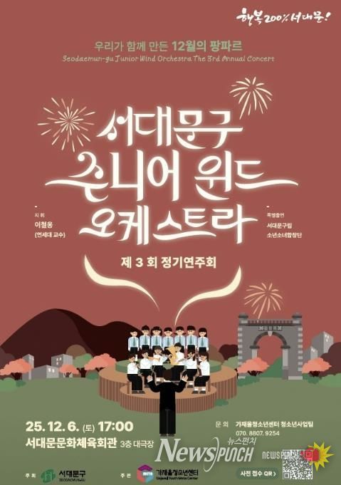 서대문구 주니어 윈드 오케스트라 제3회 정기연주회 포스터