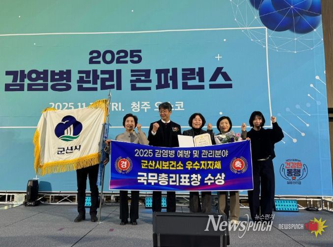 군산시, 2025년 감염병 관리 콘퍼런스에서 국무총리표창 수상