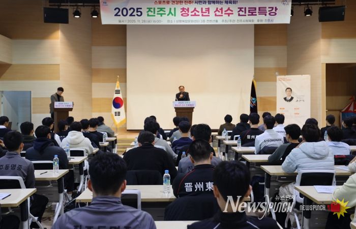진주시체육회, 2025 진주시 청소년 스포츠선수 진로특강 개최