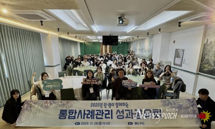 2025년 민관 통합사례관리 성과공유회 개최