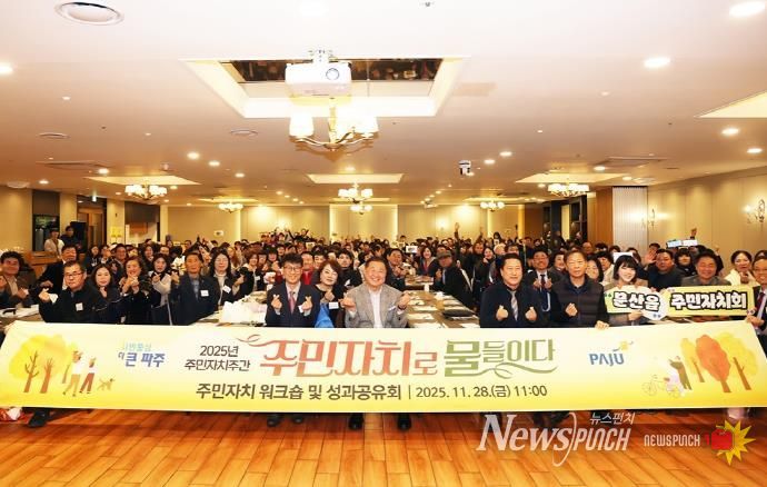 파주시, ‘주민자치로 물들이다’ 한 주간의 축제 열어