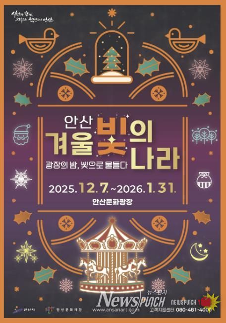 '2025 안산 겨울 빛의 나라' 디지털 홍보자료.