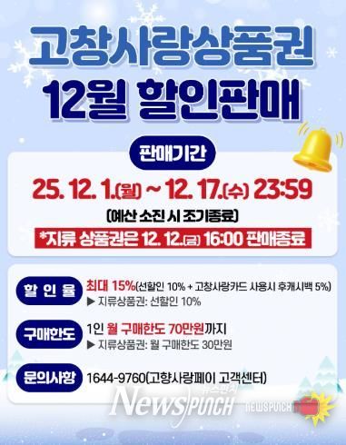 고창군, 12월 고창사랑상품권 최대 15% 할인판매... 12월 17일까지 진행