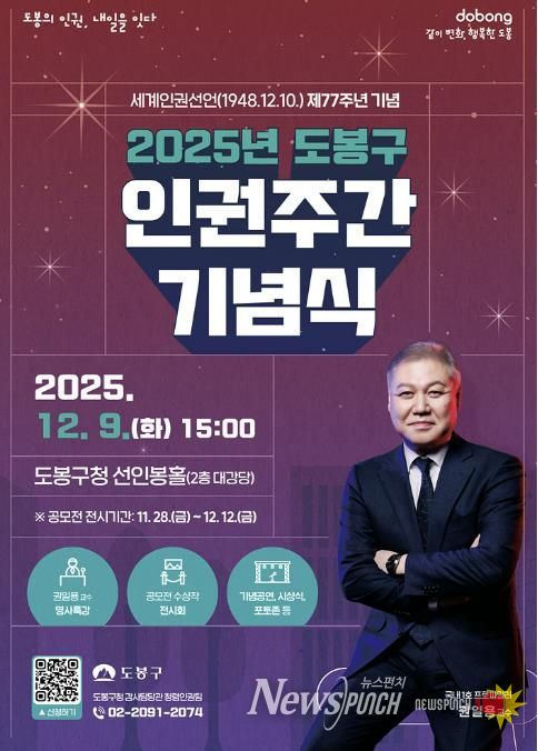 2025년 도봉구 인권주간 기념식 홍보 포스터